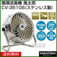 （法人限定）循環送風機 風太郎 CV-3510S 単相100V | ヒラキショウジ