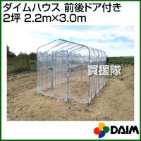 第一ビニール ダイムハウス 前後ドア付き 2坪 2.2m×3.0m | ヒラキショウジ