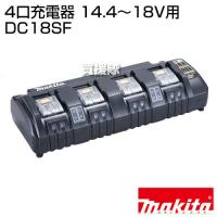 マキタ 純正 4口充電器 (14.4〜18V用) DC18SF 正規品 日本仕様 新品 | ヒラキショウジ