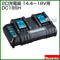 マキタ 純正 2口充電器 (14.4〜18V用) DC18SH | ヒラキショウジ