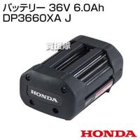ホンダ バッテリー 36V 6.0Ah DP3660XA J | ヒラキショウジ