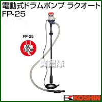 工進 電動式ドラムポンプ ラクオート FP-25 | ヒラキショウジ