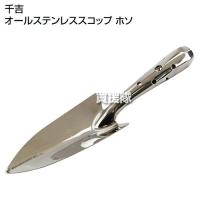 千吉 オールステンレススコップ ホソ | ヒラキショウジ