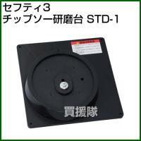 セフティ3・チップソー研磨台・STD-1 | ヒラキショウジ