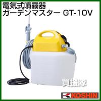 工進 電気式噴霧器ガーデンマスター GT-10V | ヒラキショウジ