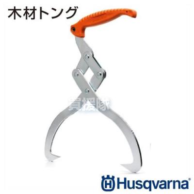 ハスクバーナ 木材トング 30cm径のおすすめ人気商品一覧 通販 - Yahoo
