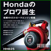 ホンダ エンジンブロワ ハンディタイプ JWT HHB25 25cc | ヒラキショウジ