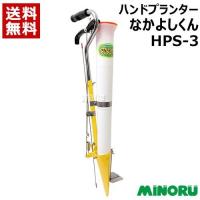 移植機 手動 ハンドプランター なかよしくん HPS-3 みのる産業 | ヒラキショウジ