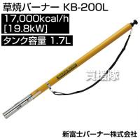 新富士バーナー 草焼バーナー KB-200L サイズ: 炎サイズ 直径50×300mm | ヒラキショウジ