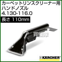 ケルヒャー カーペットリンスクリーナー用 ハンドノズル 4.130-116.0 内容量1 110mm | ヒラキショウジ