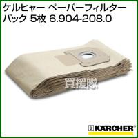 ケルヒャー 乾湿両用NT561Eco・NT45/1・NT55/1・NT611Eco用 ペーパーフィルターバック 5枚 6.904-208.0 karcher業務用掃除機オプション | ヒラキショウジ