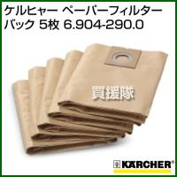 ケルヒャー 乾湿両用NT27/1用 ペーパーフィルターバック 5枚 6.904-290.0 karcher業務用掃除機オプション | ヒラキショウジ