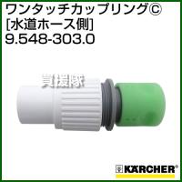 ケルヒャー 高圧洗浄機用 ワンタッチカップリング 水道ホース側 本体側カップリングと併用 9.548-303.0 | ヒラキショウジ