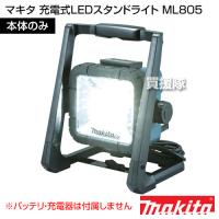 マキタ 充電式LEDスタンドライト 本体のみ ML805 | ヒラキショウジ