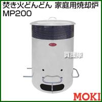 モキ製作所 焚き火どんどん 家庭用焼却炉 MP200 | ヒラキショウジ