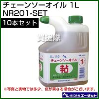 （法人限定）チェーンソーオイル 1L 10本セット NR201-SET エーゼット | ヒラキショウジ