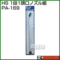 工進 蓄圧式噴霧器 HS-シリーズ 噴霧器パーツ/ノズル１段１頭口ノズル組 PA-169 | ヒラキショウジ