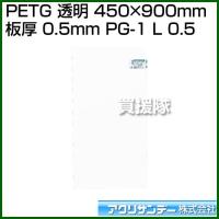 アクリサンデー PETG 透明 450mm×900mm 板厚 0.5mm PG-1 L 0.5 カラー:透明 サイズ:450mm×900mm | ヒラキショウジ