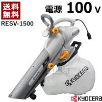 KYOCERA 京セラ ブロワバキューム 1500 RESV-1500 | ヒラキショウジ