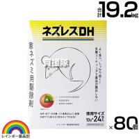 （法人限定）レインボー薬品 ネズレスDH 徳用 (10g×24包)×80個 | ヒラキショウジ