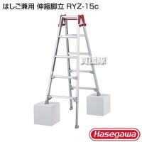 長谷川工業 はしご兼用 伸縮脚立 RYZ-15c | ヒラキショウジ