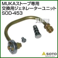 MUKAストーブ用 交換用ジェネレーターユニット SOD-453 SOTO | ヒラキショウジ