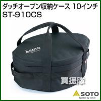 SOTO 10インチ収納ケース ST-910CS | ヒラキショウジ