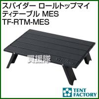 テントファクトリー スパイダー ロールトップマイティテーブル MES TF-RTM-MES | ヒラキショウジ