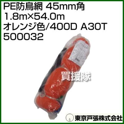 東京戸張 PE防鳥網 45mm角 1.8m×54.0m オレンジ色/400D A30T 500032