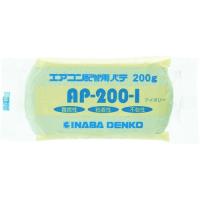 因幡電工 エアコン配管パテ AP-200-I 期間限定 ポイント10倍 | ヒラキショウジ