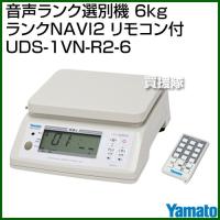 YAMATO（大和製衡） 音声ランク選別機 6kg ランクNAVI2 リモコン付 UDS-1VN-R2-6 | ヒラキショウジ