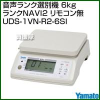 YAMATO（大和製衡） 音声ランク選別機 6kg ランクNAVI2 リモコン無 UDS-1VN-R2-6SI | ヒラキショウジ
