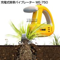 ムサシ 充電式除草バイブレーター WE-750 | ヒラキショウジ