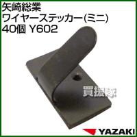 矢崎総業 ワイヤーステッカー ミニ 40個 Y602 | ヒラキショウジ
