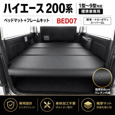ハイエース レジアスエース 200系 1型-9型 標準 ナロー ベッドキット