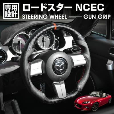 マツダ ロードスターnc（ハンドルカバー、ステアリング）｜インテリア