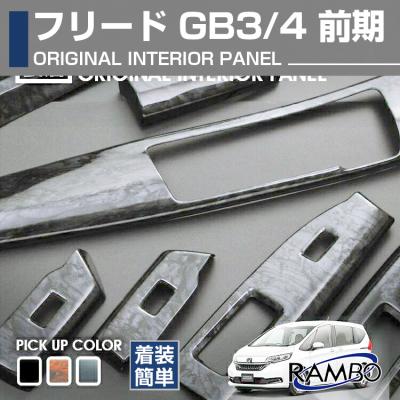 フリード インテリアパネル ピアノブラック（自動車） | 車、バイク