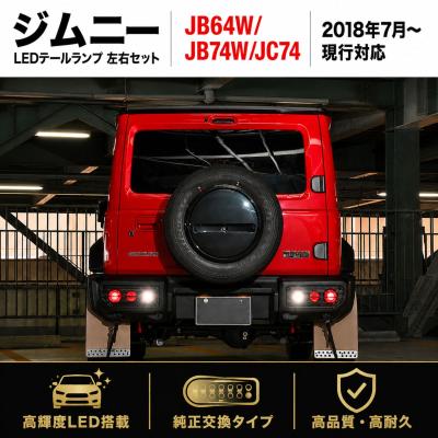 jb64ジムニーledテールランプのおすすめ人気商品一覧 通販 - Yahoo