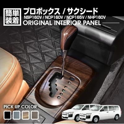 サクシード（自動車用インテリアパネル）（柄：無地）｜インテリア