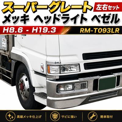 スーパーグレート 純正 ベゼルのおすすめ人気商品一覧 通販 - Yahoo
