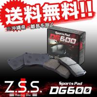 Z.S.S. DG603 ブレーキパッド フロント用 AP1 AP2 EP3 FN2 S2000 シビック CIVIC ZSS | 激安魔王