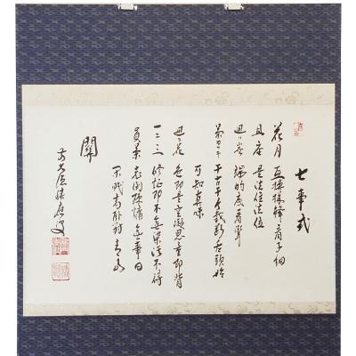 福本積應 掛け軸の商品一覧 通販 - Yahoo!ショッピング 福本積應 掛け軸の商品一覧 通販 - Yahoo!ショッピング