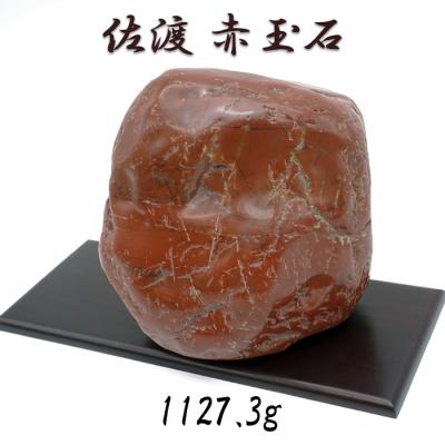 【希少】佐渡産　赤玉石　台座付き　5kg 希少】佐渡産 赤玉石 台座付き 5kg