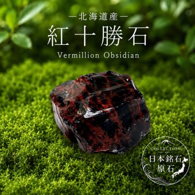 紅十勝石 黒曜石のおすすめ人気商品一覧 通販 - Yahoo!ショッピング