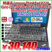 特選品 LENOVO ThinkPad X220 Core-i5 2520M 2.50GHz 8GB/320GB/無線LAN/12.5型ワイド LED液晶 HD 1366x768/Windows7 Home 64bit DtoD/KINGSOFT Office付 