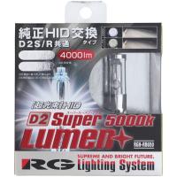 レーシング ギア HIDバルブ SUPER LUMEN+ D2S/D2R共用 5000K RGH-RB650 | 将軍モビリティ