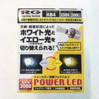 レーシング ギア LEDフォグバルブツインカラー HB4 RGH-P552 | 将軍モビリティ