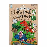 銀鳥産業 はじめてのダンボール工作キット きょうりゅう 305-139 | GENKI-e shop