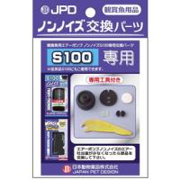 ニチドウ ノンノイズ 交換パーツ(S100用) | GENKI-e shop