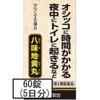 【第2類医薬品】クラシエ 八味地黄丸 60錠 | GENKI-e shop